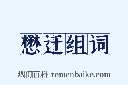 懋迁组词是什么意思的图片